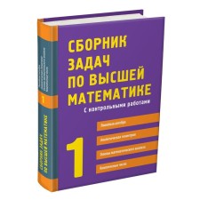 Collection of tasks in higher mathematics. 1 course. Written D., Fedin S., Shevchenko Yu., Lung K.