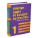 Collection of tasks in higher mathematics. 1 course. Written D., Fedin S., Shevchenko Yu., Lung K.