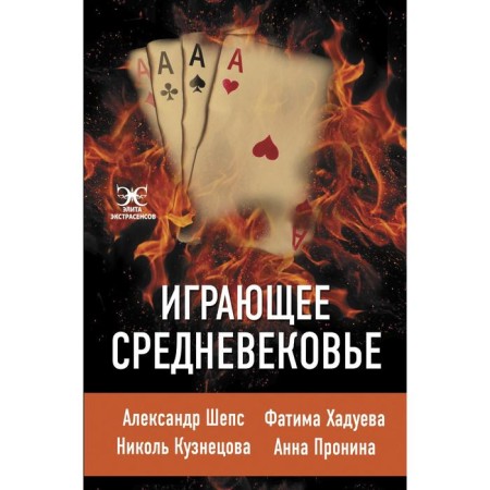 The Middle Ages: Alexander Sheps, Fatima Khadueva, Nikol Kuznetsova, Anna Pronina