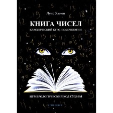 Книга чисел. Классический курс нумерологии. Нумерологический код судьбы. Хамон Л.