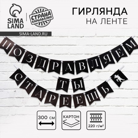 Girland on the tape “Congratulations, you are aging”, 300 cm.