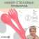 A set of children's cutlery, fork and spoon of crumb I, (silicone), pink