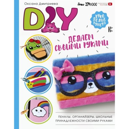 DIY for school and children's creativity. Dmitrieva O.