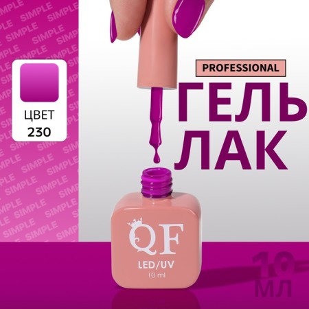 Simple nail polish gel, 3 phase, 10 ml, led/uv, color (230)