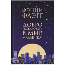 Добро пожаловать в мир, малышка! Флэгг Ф.