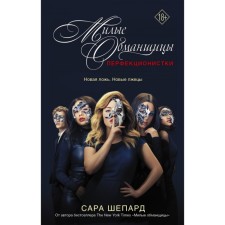 Милые обманщицы : Перфекционистки. Шепард С.