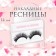 Falled eyelashes "seduction", without glue, black color