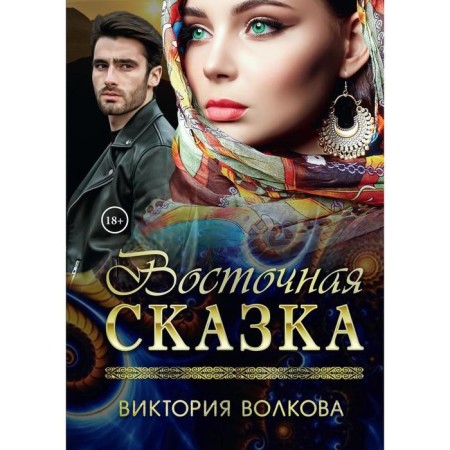 Eastern fairy tale. Volkova Victoria