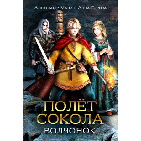 Falf flight: wolf cub. Mazin A.V., Gurova A.E.