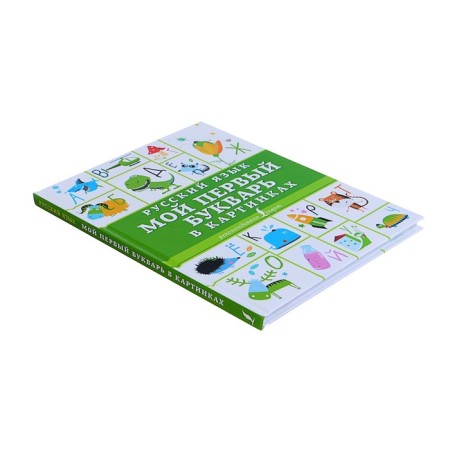Russian language. My first primer in pictures-1
