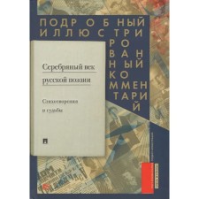 Silver Age of Russian Poetry. Poem and fate. A detailed illustrated commentary on chosen works. Zhuykova E.
