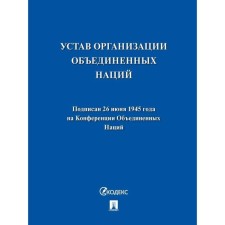 Устав Организации Объединенных Наций