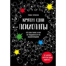 There are only psychopaths around. Who are they and how not to succumb to their manipulations? Erickson T.