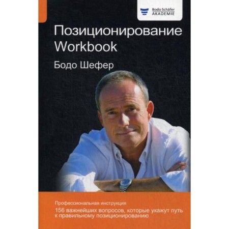 Positioning. Workbook. Shefer B.