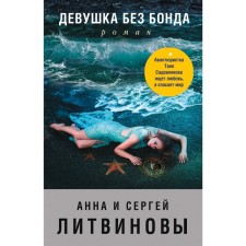 Girl without a bond. Litvinova A.V., Litvinov S.V.