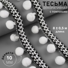 Decorative braid with pompons, 15 mm, 8 ± 0.5 m, black/white color