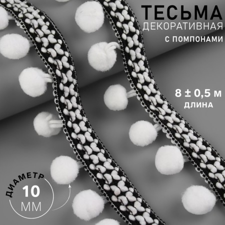 Decorative braid with pompons, 15 mm, 8 ± 0.5 m, black/white color