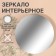 Interior mirror for decoration, without frame, d = 20 cm