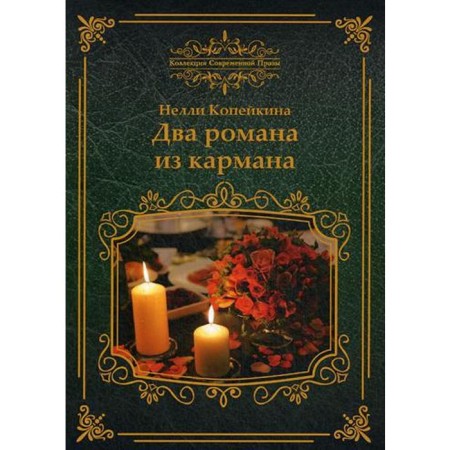 Two novels from pockets: novels. Kopeikina N.