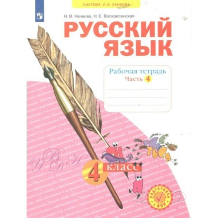 Russian language. 4th grade. Workbook. Part 4. Nechaeva N.V.