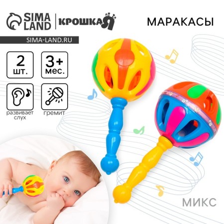 Set of rattles "Bright Marakas", 2 pcs, color mix