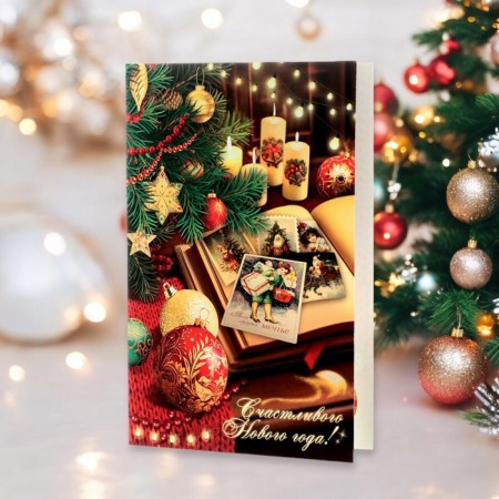 Postcard "Happy New Year!" candles, brands, 12.5 x 19.4 cm