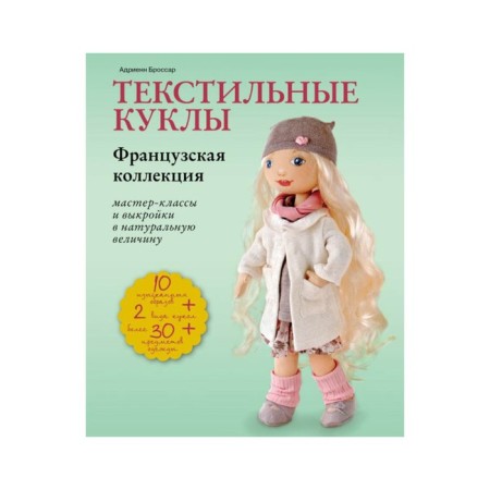 Textile dolls. French collection. Master classes and patterns. Brossar A.