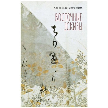 Eastern sketches. Sprecis A.