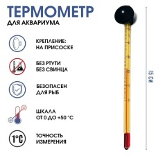 Thermometer, armometer for water, for aquarium, from 0 to +50 ° C, 15 cm