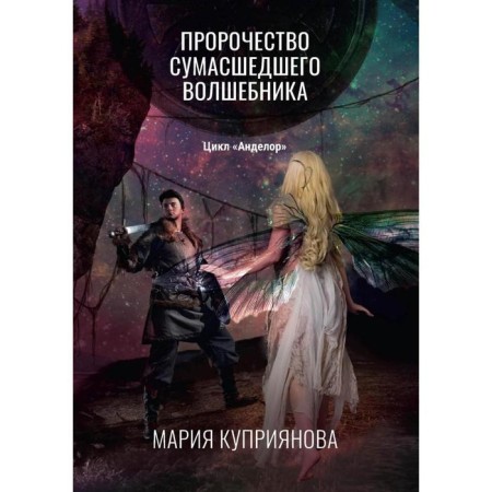 The prophecy of a crazy wizard. Kupriyanova M.