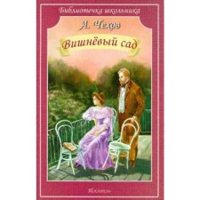 Вишнёвый сад. Чехов А.П.