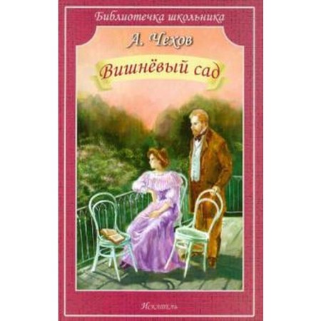 The Cherry Orchard. Chekhov A.P.