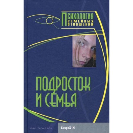 A teenager and family. Reader. Raigorodsky D.Ya.