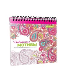 Art Therapy. Indian motifs. 2nd edition