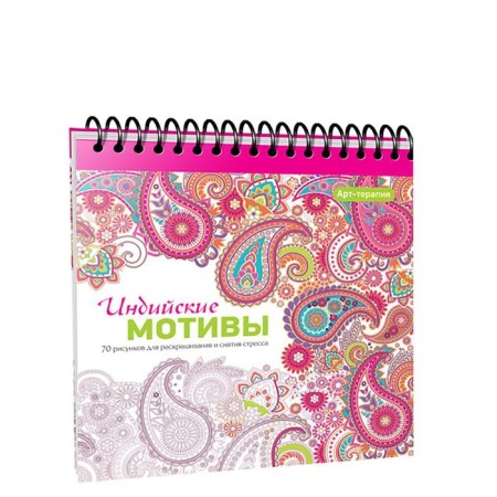 Art Therapy. Indian motifs. 2nd edition