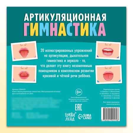The book "Articulating Gymnastics. My home speech therapist "-4
