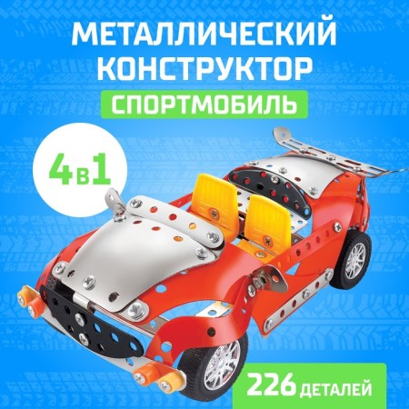 Metal designer "Sportsmobile", 4 in 1, 226 parts