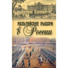 Maltese knights in Russia. Karnovich E.