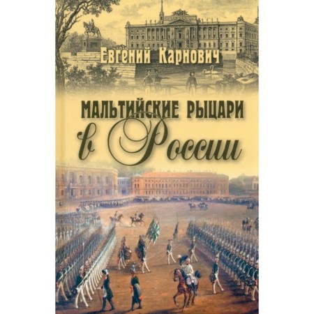 Maltese knights in Russia. Karnovich E.