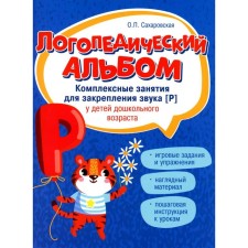 Логопедический альбом. Комплексные занятия для закрепления звука «Р» у детей дошкольного возраста. 3-е издание. Сахаровская О.П.