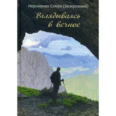 Looking at the eternal. Jer. Simon (Bezkrovny)