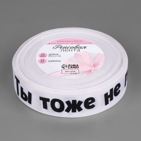 Republic tape “Non -gift”, 25 mm, 23 ± 1 m, white color 001-1
