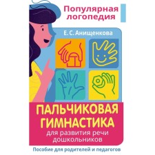 Finger gymnastics. For the development of speech of preschool children. Manual for parents and teachers. Anishchenkova E.S.