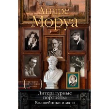 Literary portraits: wizards and magicians. Morois A.