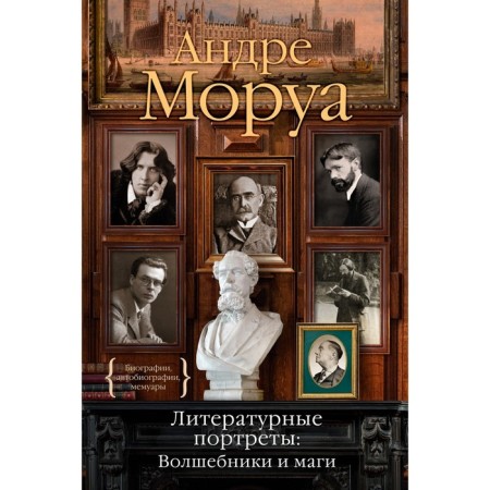 Literary portraits: wizards and magicians. Morois A.