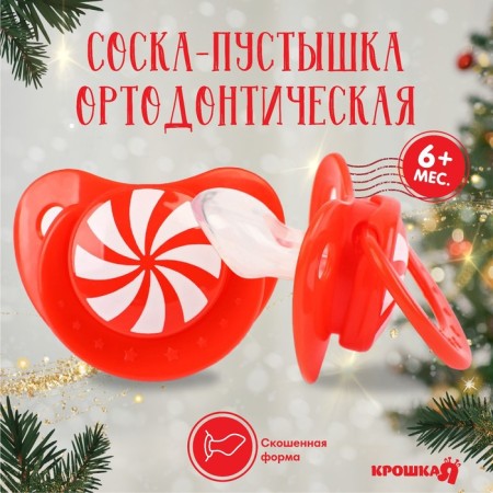 Nipple - dummy "caramel", orthodontic, silicone, +6 months., New Year's gift packaging, crumb I