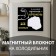Magnet with a block for the records "You are a real man - flint" 15.3x14.2 cm
