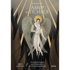 Amur and Psyche. Transformation of femininity in the interpretation of the myth. Neumann E.