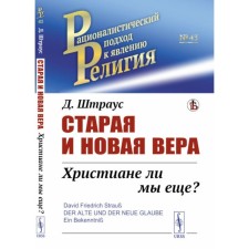 Старая и новая вера. Христиане ли мы ещё? Штраус Д.Ф.