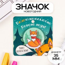 Новый год Значок закатной d=35 мм "Лиса" 6,5х6,5 см